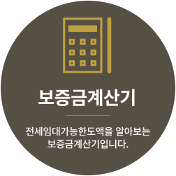 보증금 계산기로 이동